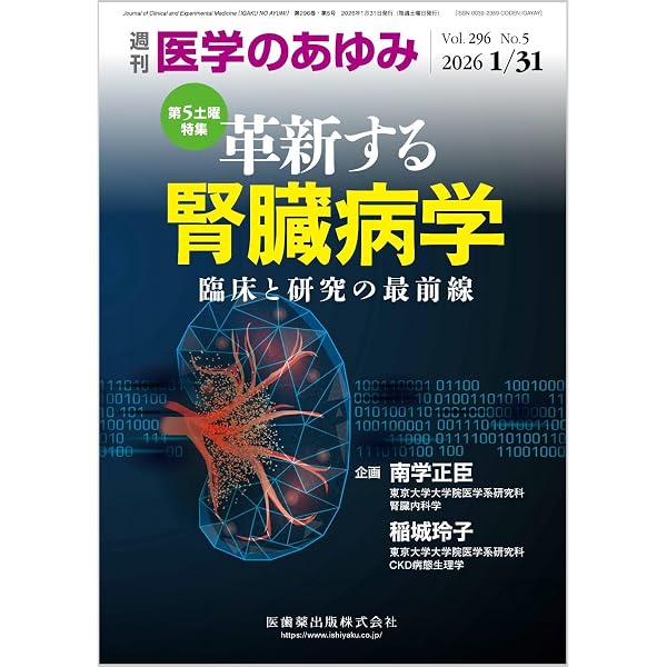 医学のあゆみ 免疫セネセンスと自己免疫疾患 2026年 297巻10号 6月第1
